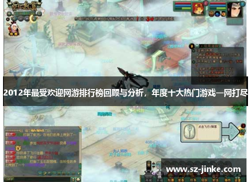 2012年最受欢迎网游排行榜回顾与分析,年度十大热门游戏一网打尽 2012年最受欢迎网游排行榜回顾与分析,年度十大热门游戏一网打尽