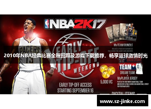 2010年NBA经典比赛全程回顾及游戏下载推荐，畅享篮球激情时光