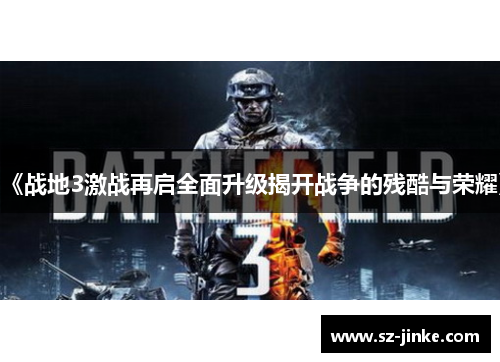 《战地3激战再启全面升级揭开战争的残酷与荣耀》