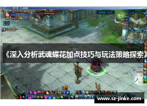 《深入分析武魂蝶花加点技巧与玩法策略探索》