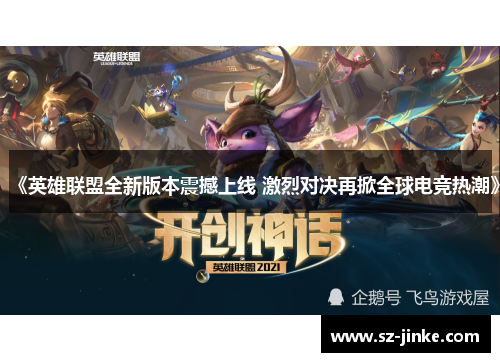 《英雄联盟全新版本震撼上线 激烈对决再掀全球电竞热潮》