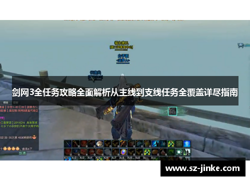 剑网3全任务攻略全面解析从主线到支线任务全覆盖详尽指南 剑网3全任务攻略全面解析从主线到支线任务全覆盖详尽指南