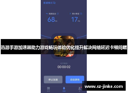 迅游手游加速器助力游戏畅玩体验优化提升解决网络延迟卡顿问题