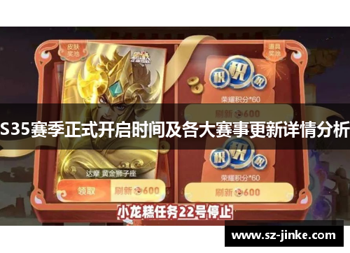 S35赛季正式开启时间及各大赛事更新详情分析