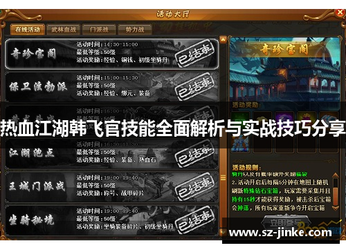 热血江湖韩飞官技能全面解析与实战技巧分享