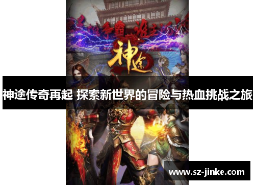神途传奇再起 探索新世界的冒险与热血挑战之旅