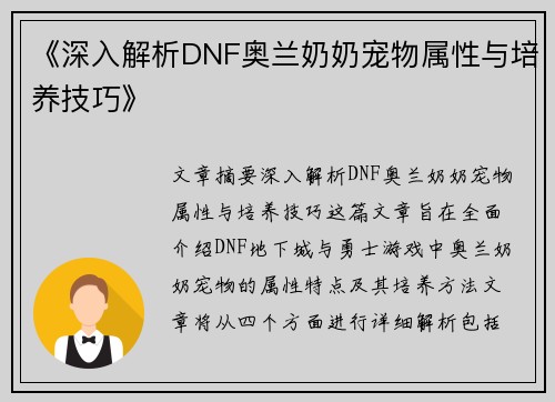 《深入解析DNF奥兰奶奶宠物属性与培养技巧》