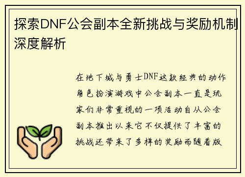 探索DNF公会副本全新挑战与奖励机制深度解析