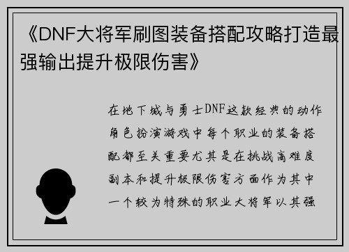 《DNF大将军刷图装备搭配攻略打造最强输出提升极限伤害》
