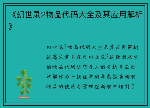 《幻世录2物品代码大全及其应用解析》