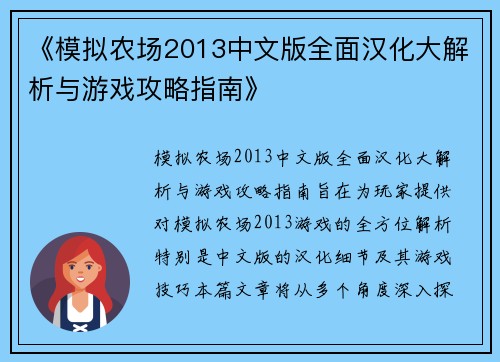 《模拟农场2013中文版全面汉化大解析与游戏攻略指南》