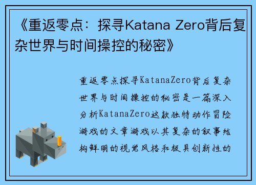 《重返零点：探寻Katana Zero背后复杂世界与时间操控的秘密》