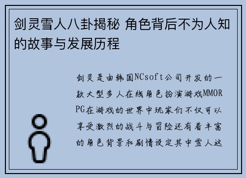 剑灵雪人八卦揭秘 角色背后不为人知的故事与发展历程