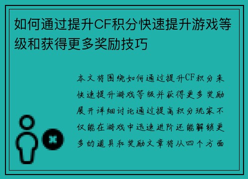如何通过提升CF积分快速提升游戏等级和获得更多奖励技巧