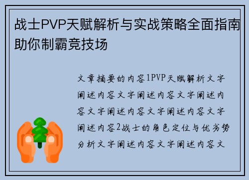 战士PVP天赋解析与实战策略全面指南助你制霸竞技场