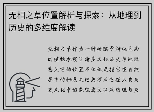 无相之草位置解析与探索：从地理到历史的多维度解读