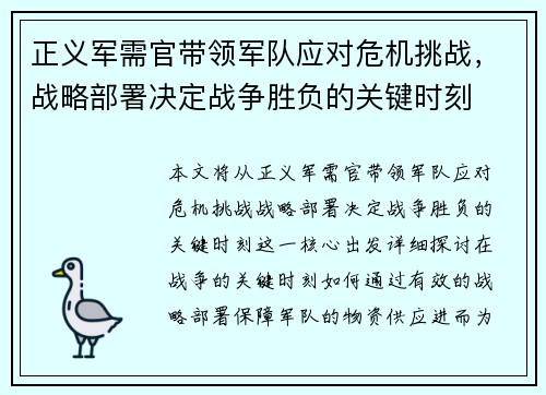 正义军需官带领军队应对危机挑战，战略部署决定战争胜负的关键时刻