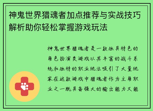 神鬼世界猎魂者加点推荐与实战技巧解析助你轻松掌握游戏玩法