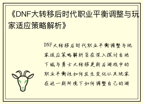 《DNF大转移后时代职业平衡调整与玩家适应策略解析》