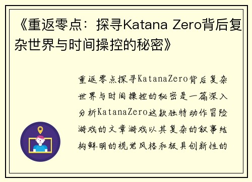 《重返零点：探寻Katana Zero背后复杂世界与时间操控的秘密》