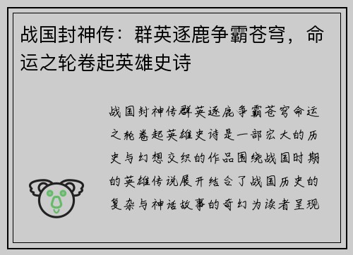 战国封神传：群英逐鹿争霸苍穹，命运之轮卷起英雄史诗