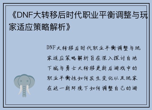 《DNF大转移后时代职业平衡调整与玩家适应策略解析》
