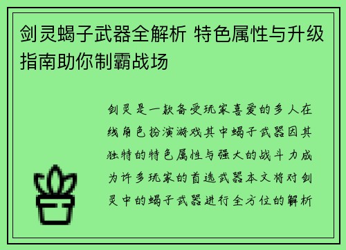 剑灵蝎子武器全解析 特色属性与升级指南助你制霸战场