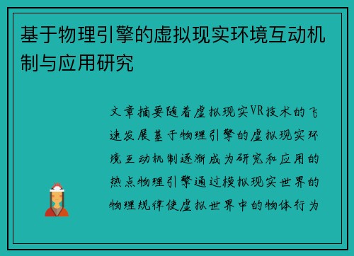 基于物理引擎的虚拟现实环境互动机制与应用研究