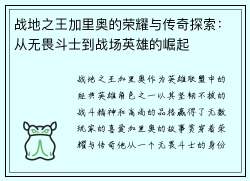 战地之王加里奥的荣耀与传奇探索：从无畏斗士到战场英雄的崛起