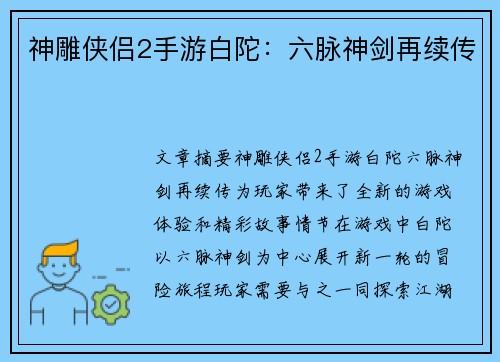 神雕侠侣2手游白陀：六脉神剑再续传