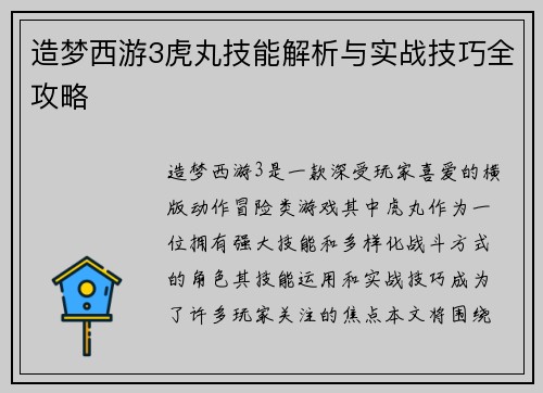 造梦西游3虎丸技能解析与实战技巧全攻略 造梦西游3虎丸技能解析与实战技巧全攻略