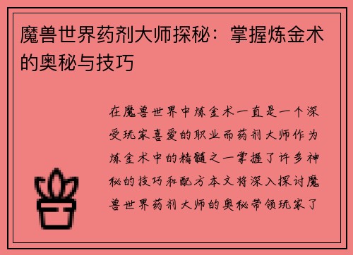 魔兽世界药剂大师探秘：掌握炼金术的奥秘与技巧