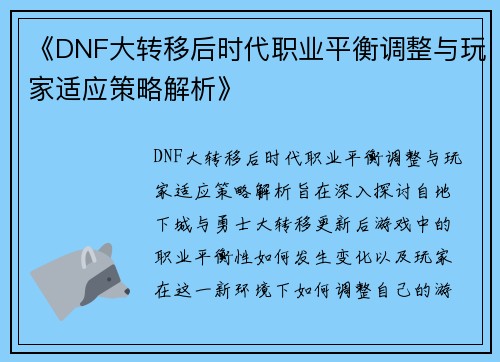 《DNF大转移后时代职业平衡调整与玩家适应策略解析》