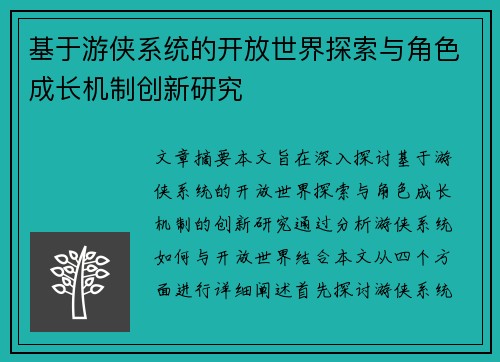 基于游侠系统的开放世界探索与角色成长机制创新研究