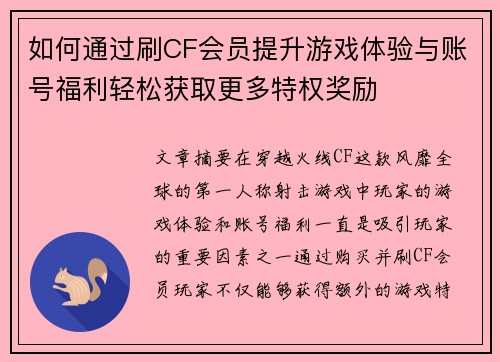 如何通过刷CF会员提升游戏体验与账号福利轻松获取更多特权奖励 如何通过刷CF会员提升游戏体验与账号福利轻松获取更多特权奖励