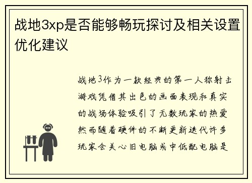 战地3xp是否能够畅玩探讨及相关设置优化建议
