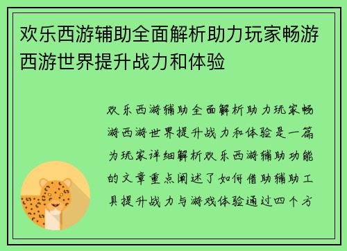 欢乐西游辅助全面解析助力玩家畅游西游世界提升战力和体验 欢乐西游辅助全面解析助力玩家畅游西游世界提升战力和体验