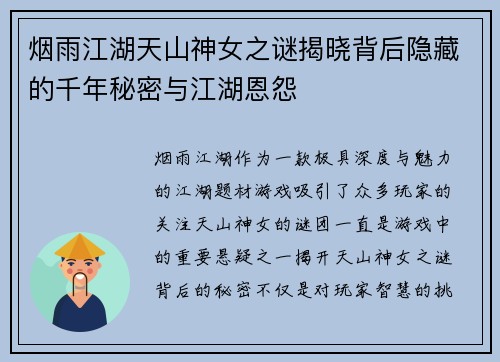 烟雨江湖天山神女之谜揭晓背后隐藏的千年秘密与江湖恩怨 烟雨江湖天山神女之谜揭晓背后隐藏的千年秘密与江湖恩怨
