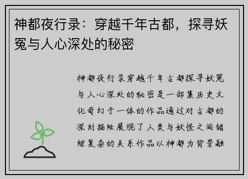 神都夜行录:穿越千年古都,探寻妖冤与人心深处的秘密 神都夜行录:穿越千年古都,探寻妖冤与人心深处的秘密