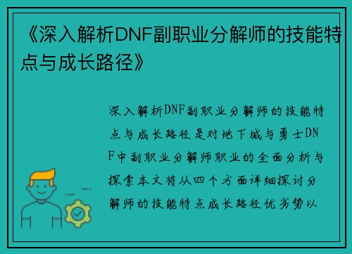 《深入解析DNF副职业分解师的技能特点与成长路径》 《深入解析DNF副职业分解师的技能特点与成长路径》