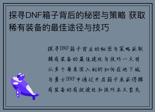 探寻DNF箱子背后的秘密与策略 获取稀有装备的最佳途径与技巧 探寻DNF箱子背后的秘密与策略 获取稀有装备的最佳途径与技巧