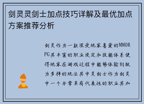 剑灵灵剑士加点技巧详解及最优加点方案推荐分析
