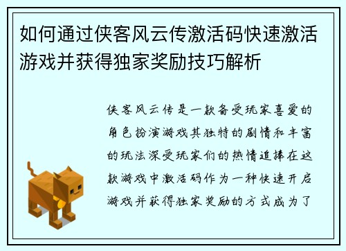 如何通过侠客风云传激活码快速激活游戏并获得独家奖励技巧解析
