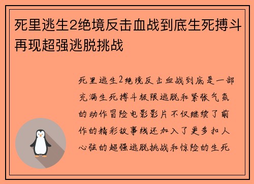 死里逃生2绝境反击血战到底生死搏斗再现超强逃脱挑战