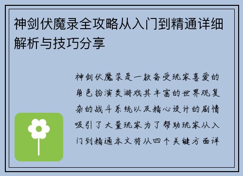 神剑伏魔录全攻略从入门到精通详细解析与技巧分享