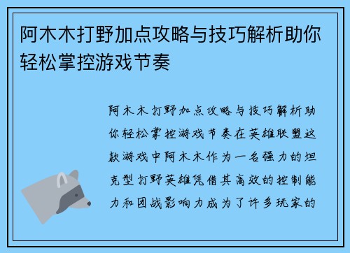 阿木木打野加点攻略与技巧解析助你轻松掌控游戏节奏