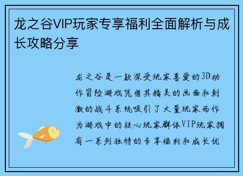 龙之谷VIP玩家专享福利全面解析与成长攻略分享