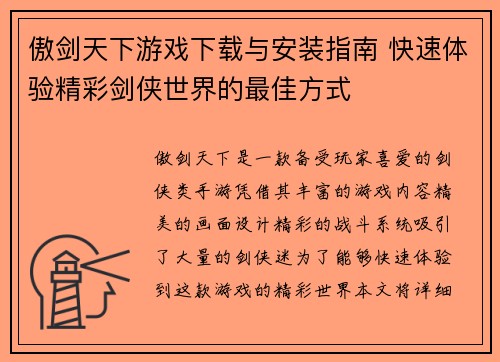 傲剑天下游戏下载与安装指南 快速体验精彩剑侠世界的最佳方式