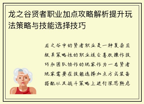 龙之谷贤者职业加点攻略解析提升玩法策略与技能选择技巧