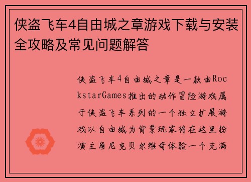 侠盗飞车4自由城之章游戏下载与安装全攻略及常见问题解答